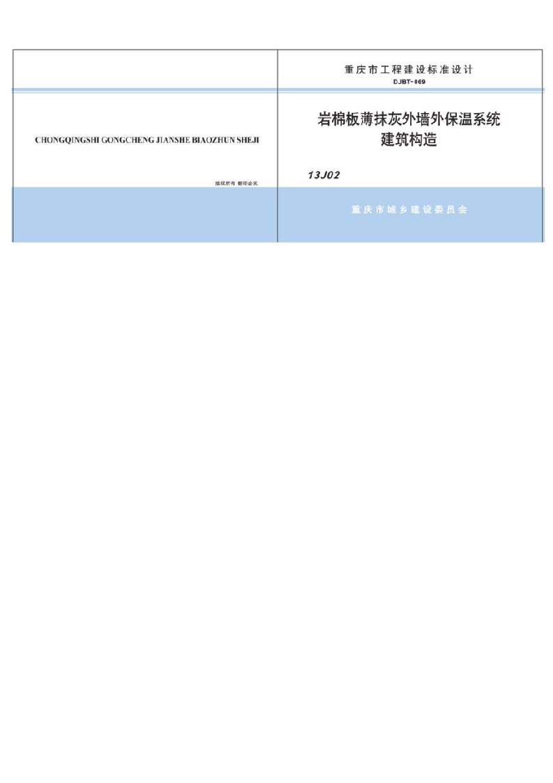 岩棉板薄抹灰外墙外保温系统—建筑构造