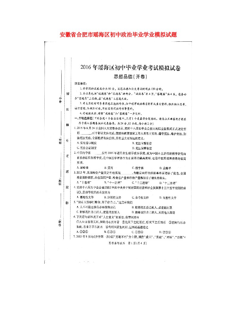 安徽省合肥市瑶海区初中政治毕业学业模拟试题（扫描版）