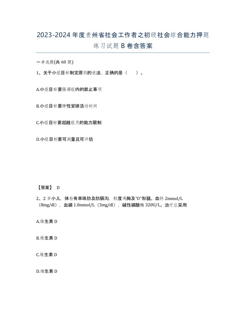 2023-2024年度贵州省社会工作者之初级社会综合能力押题练习试题B卷含答案