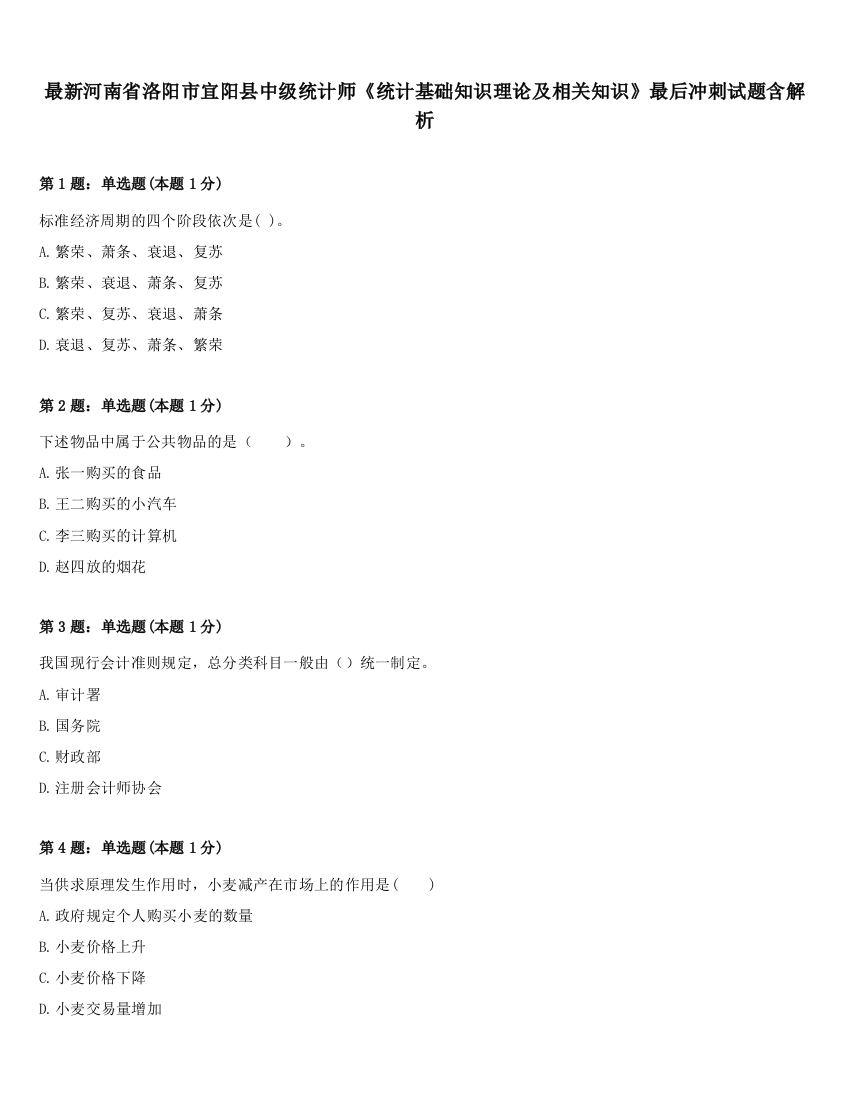 最新河南省洛阳市宜阳县中级统计师《统计基础知识理论及相关知识》最后冲刺试题含解析