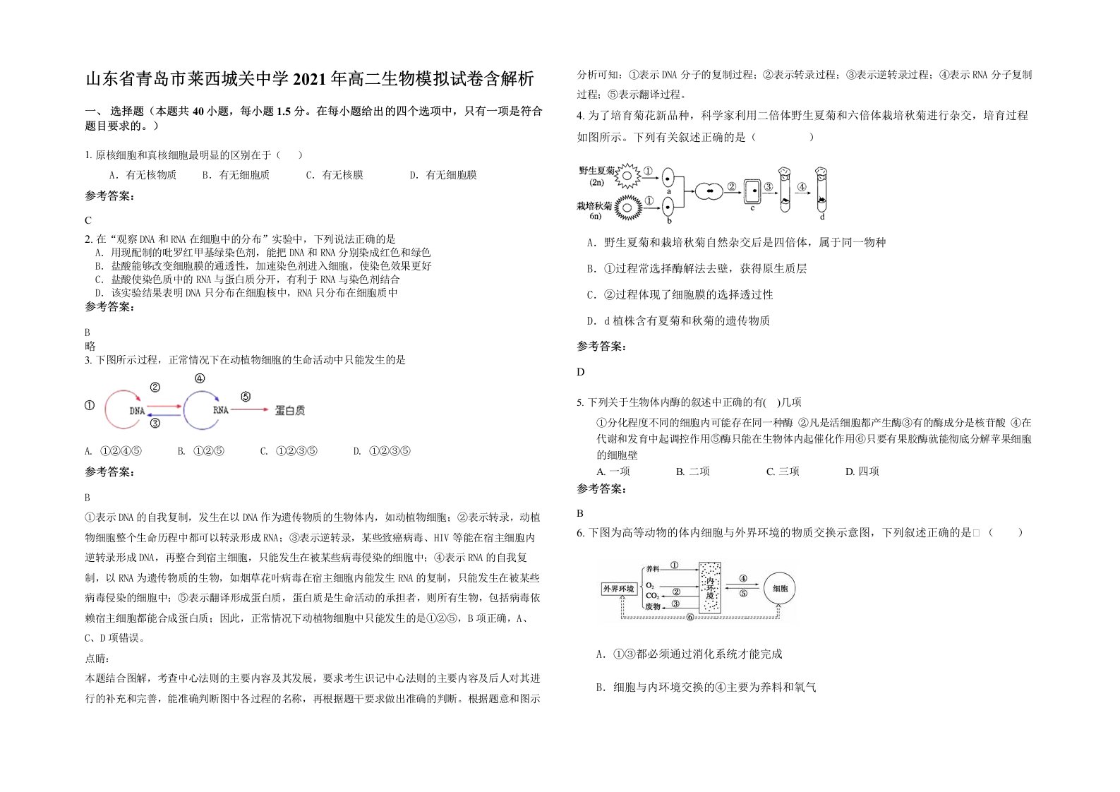 山东省青岛市莱西城关中学2021年高二生物模拟试卷含解析