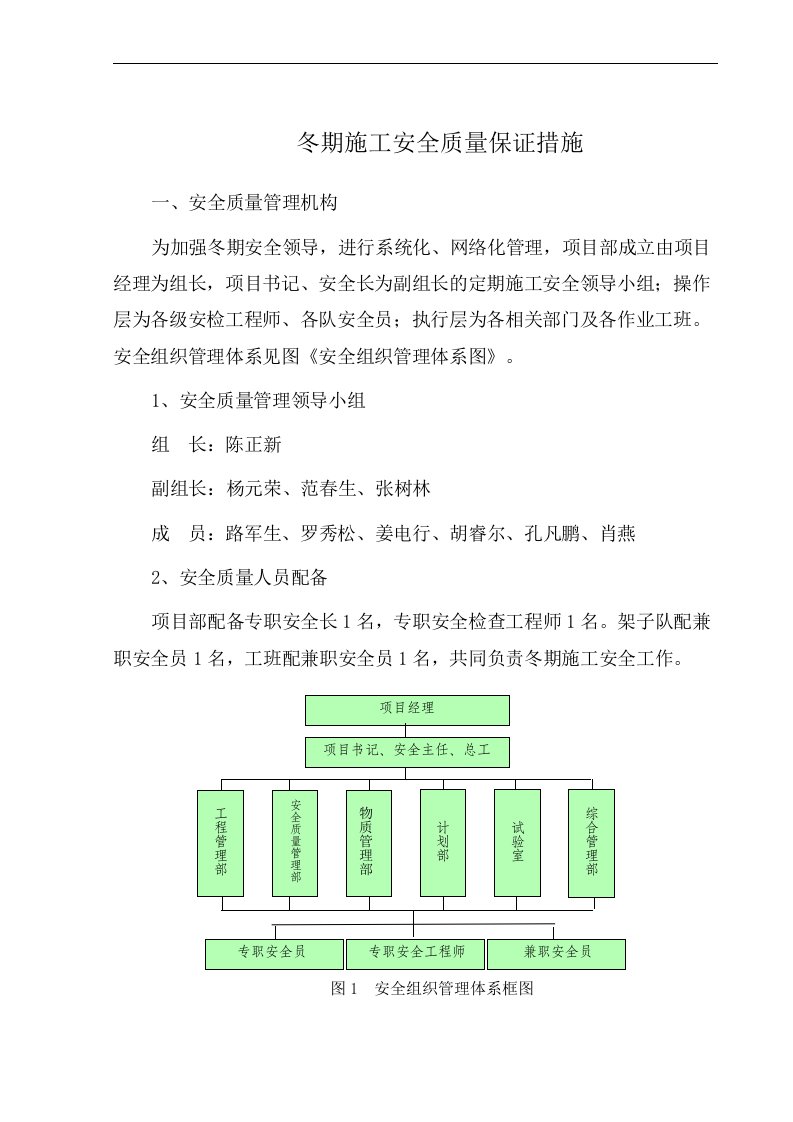 冬期施工安全质量保证措施