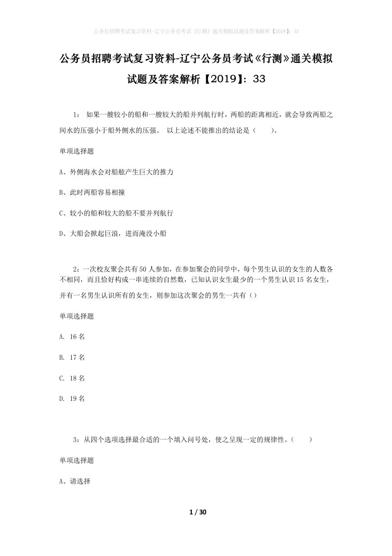 公务员招聘考试复习资料-辽宁公务员考试行测通关模拟试题及答案解析201933_4