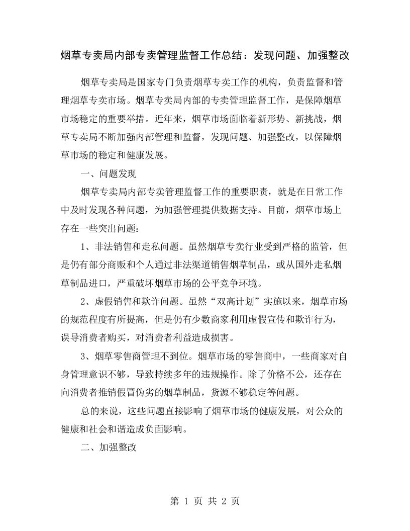 烟草专卖局内部专卖管理监督工作总结：发现问题、加强整改