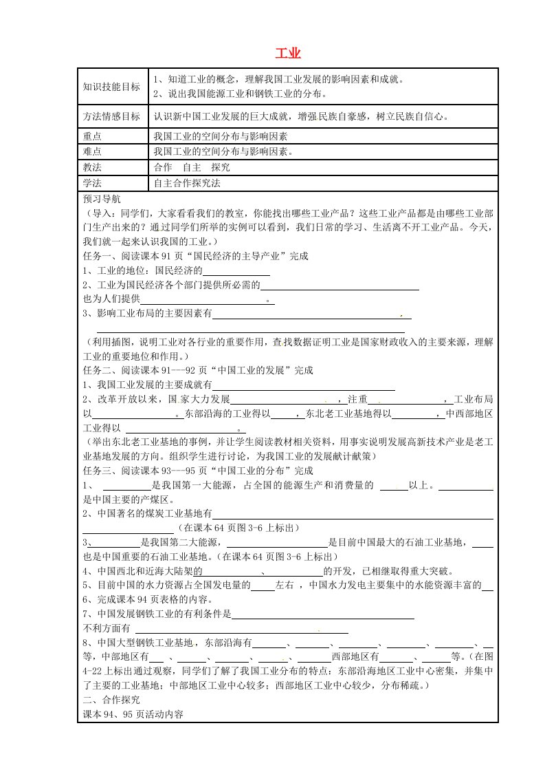 河北省滦县第三中学八年级地理上册4.2工业导学案无答案新版湘教版