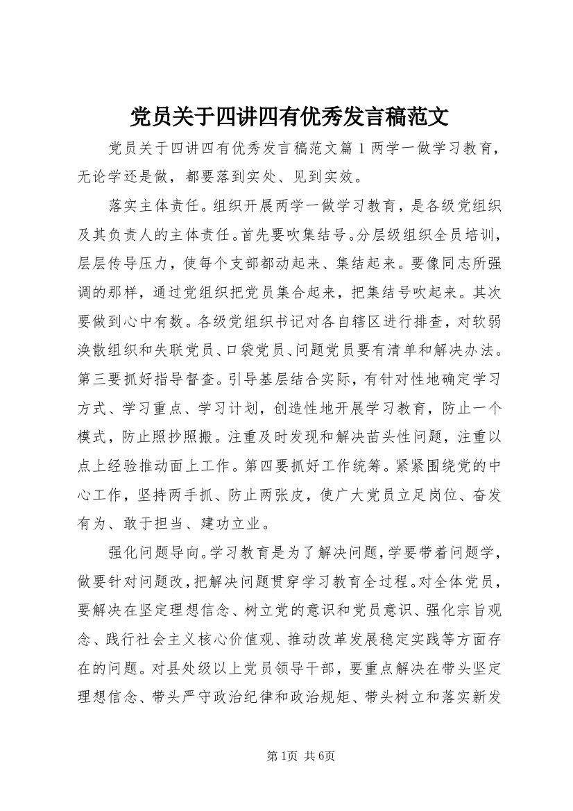 党员关于四讲四有优秀发言稿范文