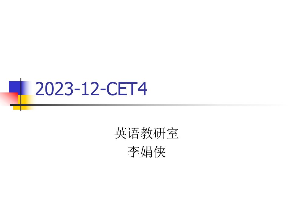 大学英语四级辅导讲座市公开课获奖课件省名师示范课获奖课件