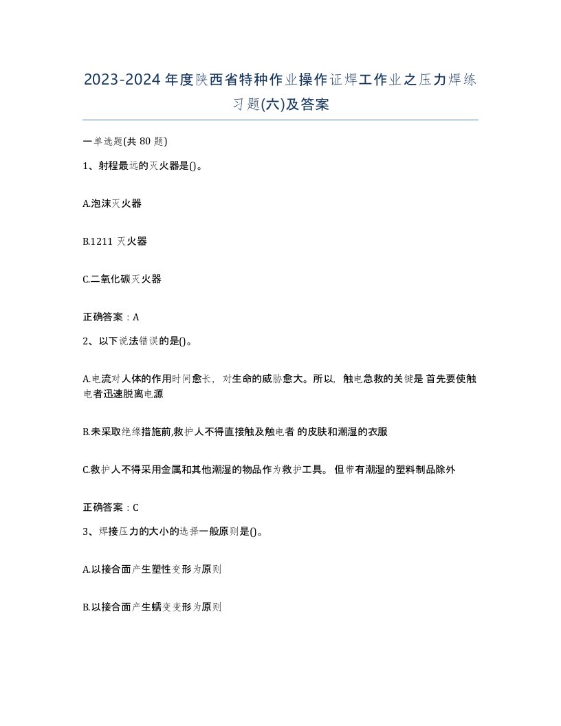 20232024年度陕西省特种作业操作证焊工作业之压力焊练习题六及答案