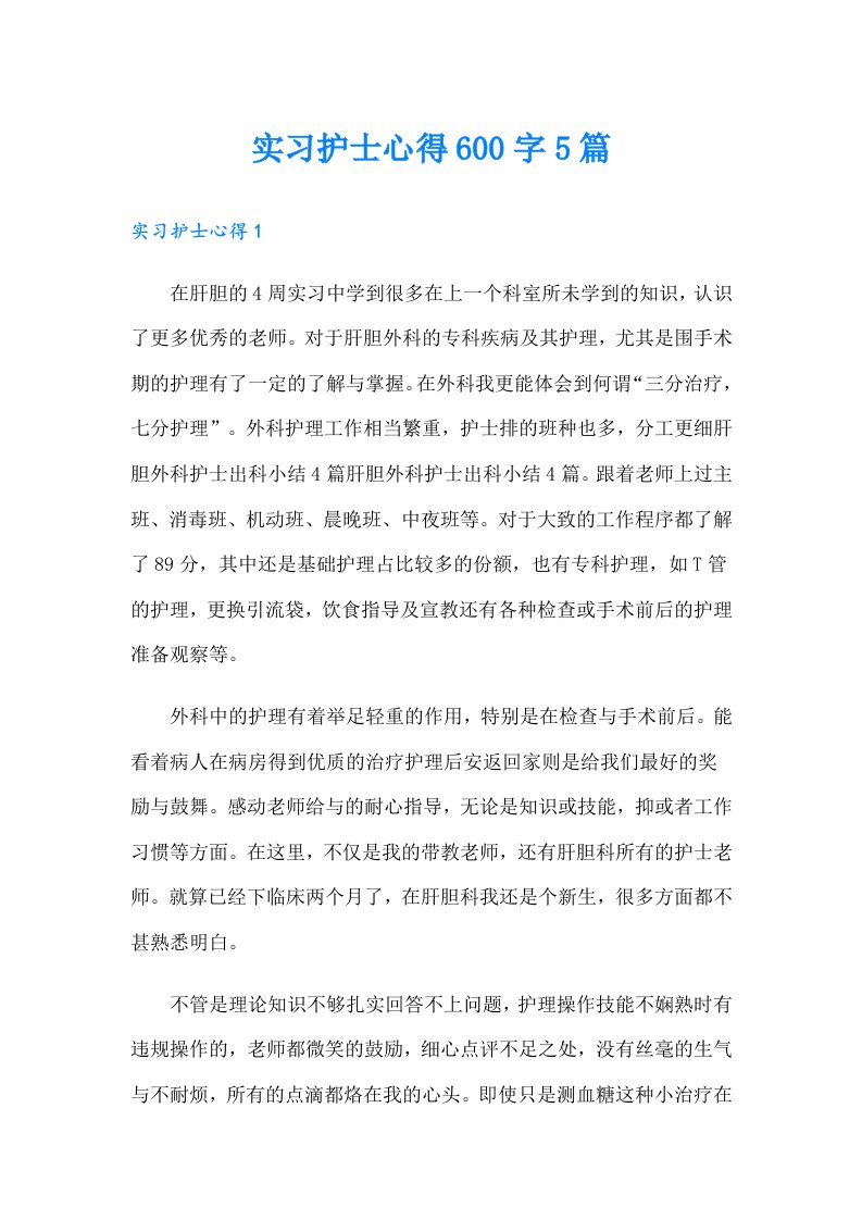 实习护士心得600字5篇