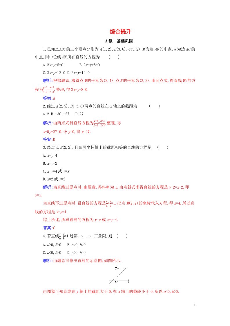 2020_2021学年新教材高考数学第二章直线和圆的方程2.2分层演练综合提升含解析新人教A版选择性必修第一册