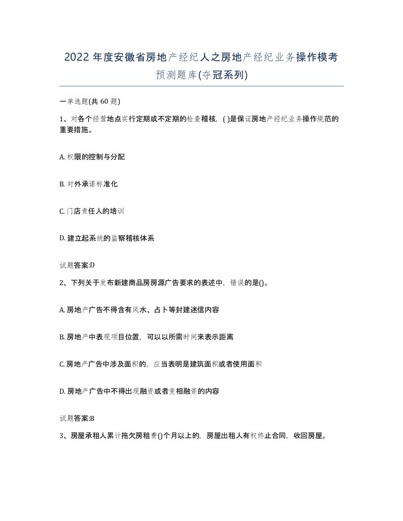 2022年度安徽省房地产经纪人之房地产经纪业务操作模考预测题库夺冠系列