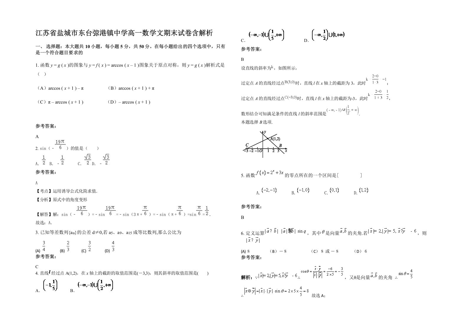 江苏省盐城市东台弶港镇中学高一数学文期末试卷含解析