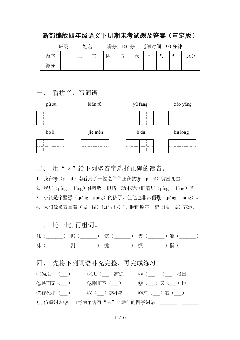 新部编版四年级语文下册期末考试题及答案(审定版)