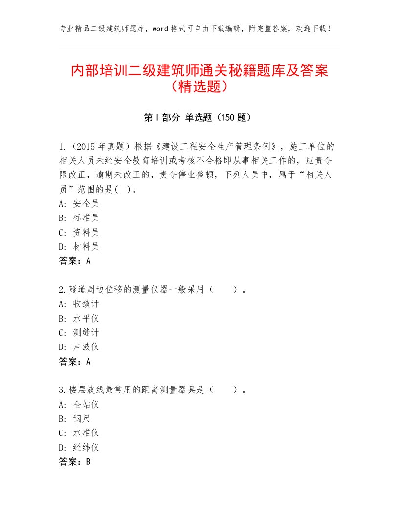 内部培训二级建筑师真题题库附答案（培优A卷）