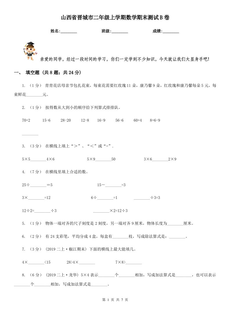 山西省晋城市二年级上学期数学期末测试B卷