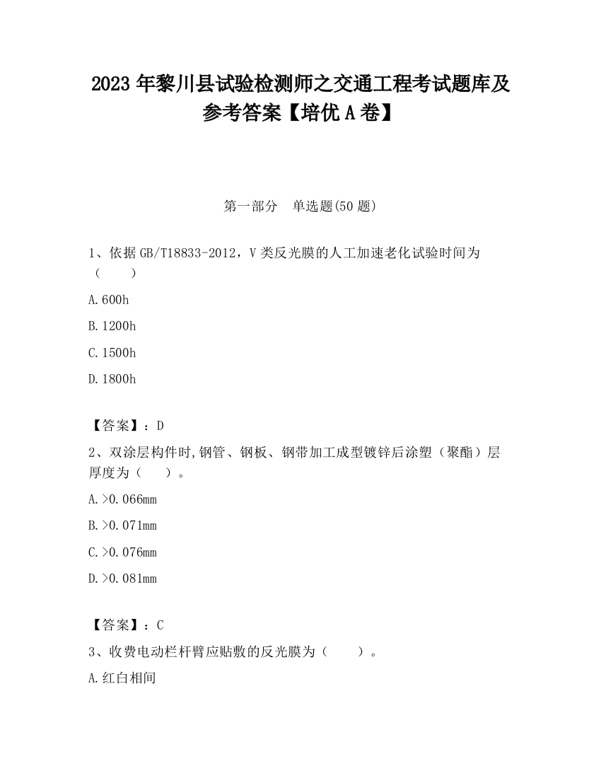 2023年黎川县试验检测师之交通工程考试题库及参考答案【培优A卷】