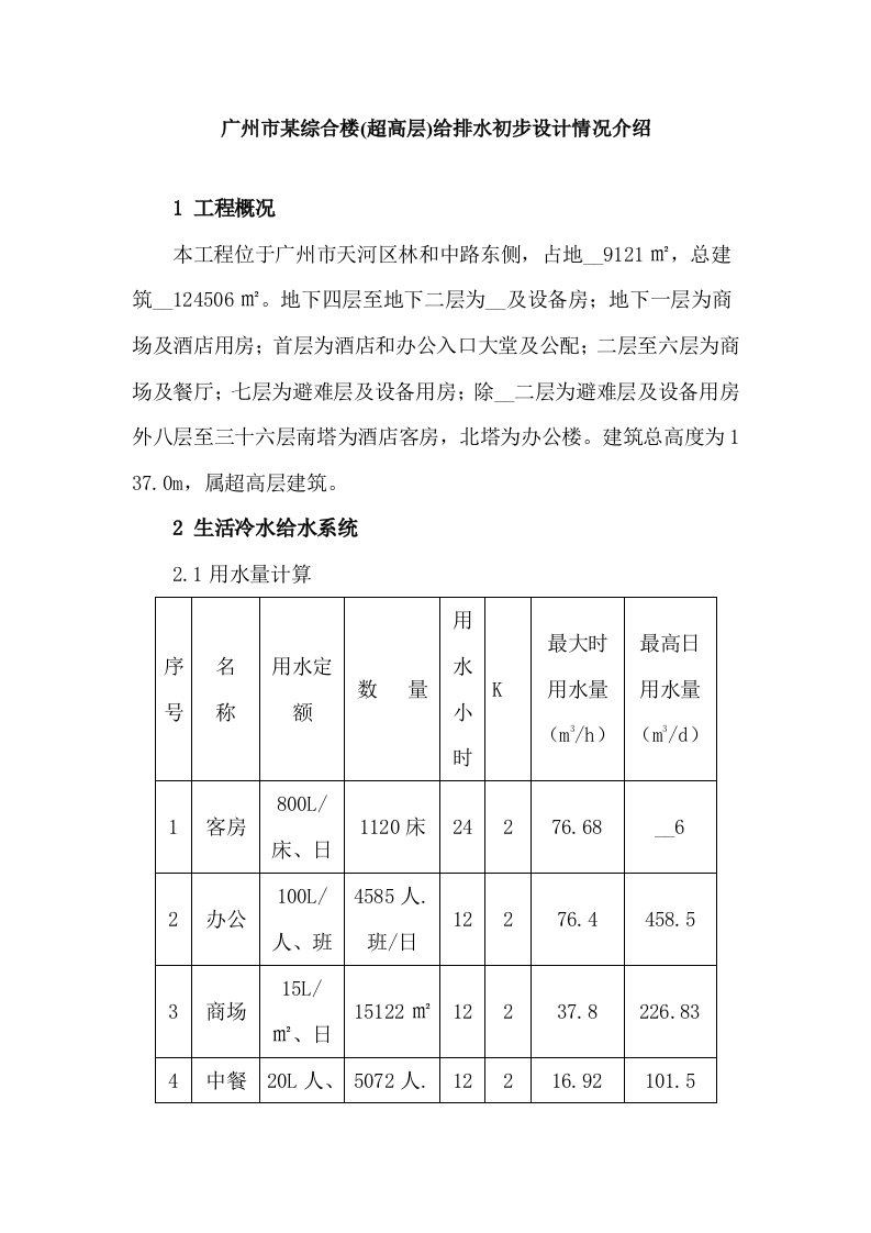 某综合楼(超高层)给排水初步设计