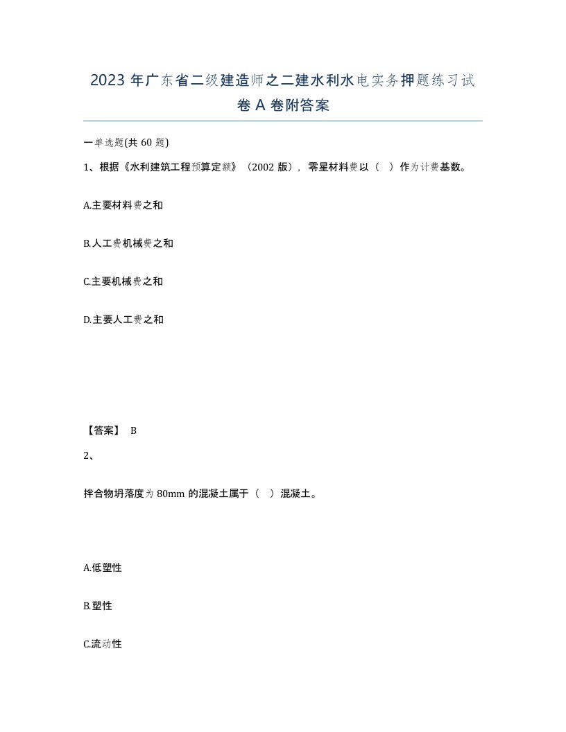 2023年广东省二级建造师之二建水利水电实务押题练习试卷A卷附答案