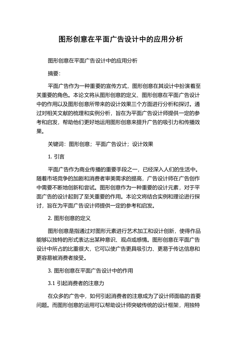 图形创意在平面广告设计中的应用分析