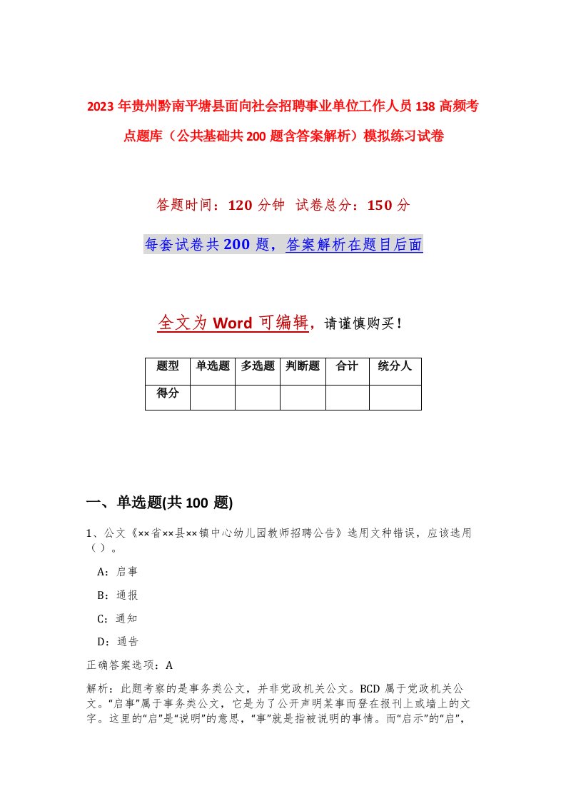 2023年贵州黔南平塘县面向社会招聘事业单位工作人员138高频考点题库公共基础共200题含答案解析模拟练习试卷