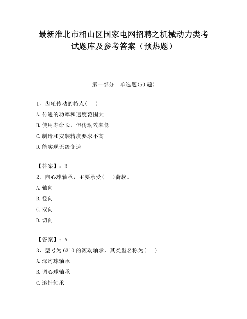 最新淮北市相山区国家电网招聘之机械动力类考试题库及参考答案（预热题）