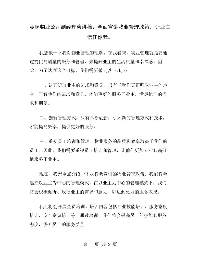 竞聘物业公司副经理演讲稿：全面宣讲物业管理政策，让业主信任你我