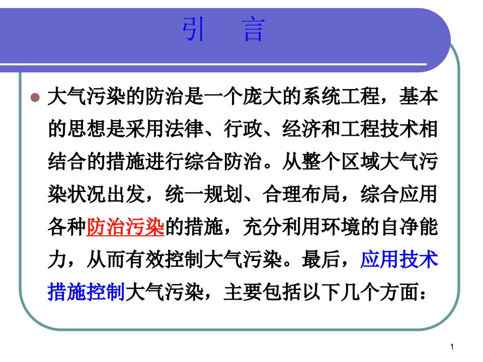 环境生物技术2(5)大气污染生物修复(司)