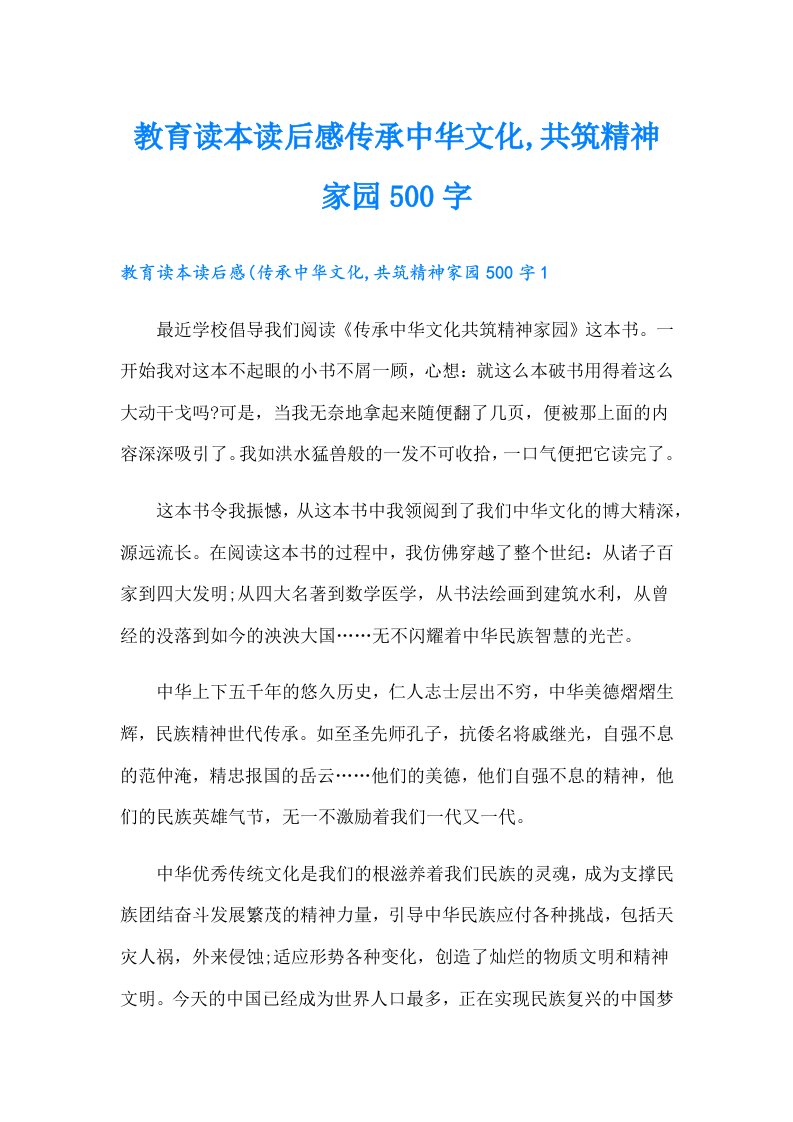 教育读本读后感传承中华文化,共筑精神家园500字