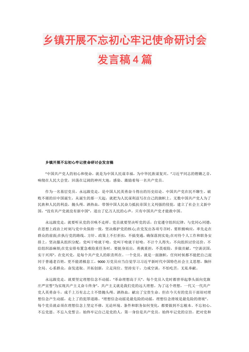 乡镇开展不忘初心牢记使命研讨会发言稿4篇