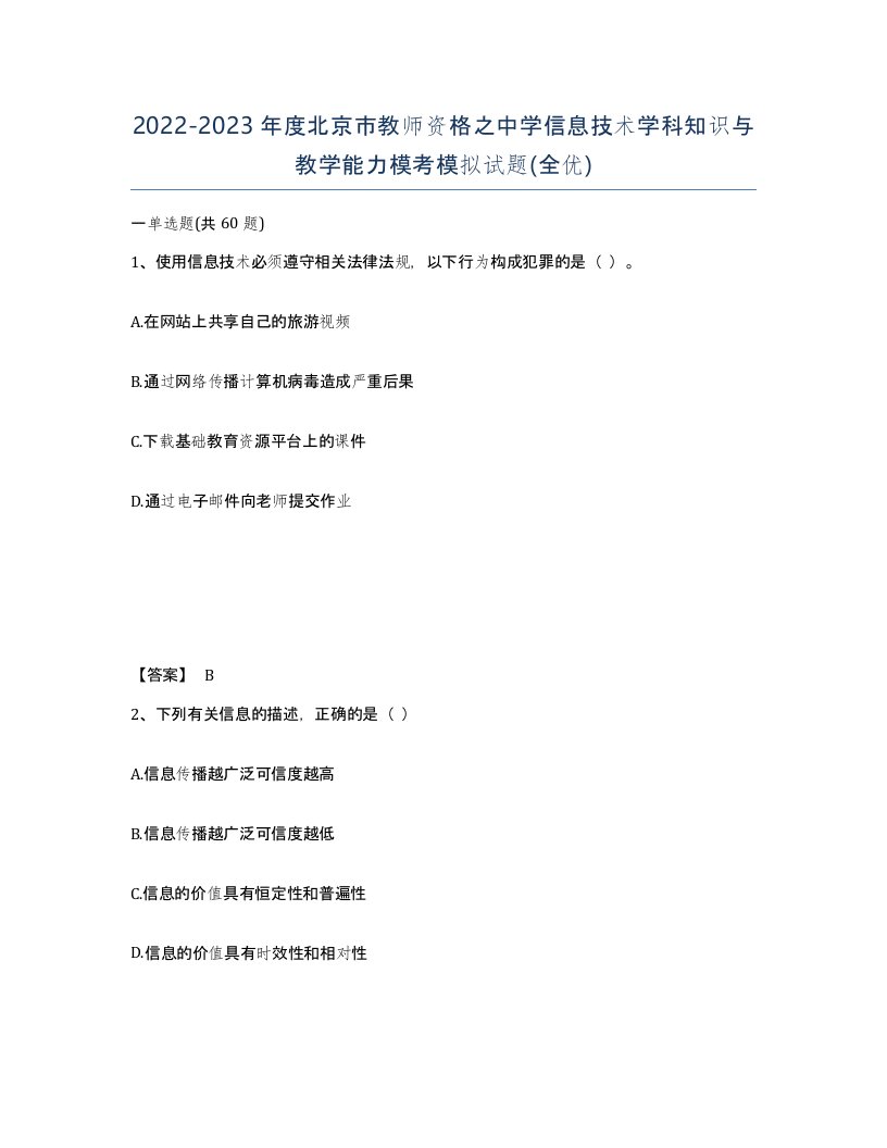 2022-2023年度北京市教师资格之中学信息技术学科知识与教学能力模考模拟试题全优