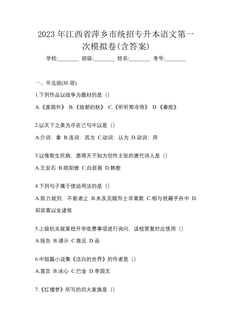 2023年江西省萍乡市统招专升本语文第一次模拟卷含答案