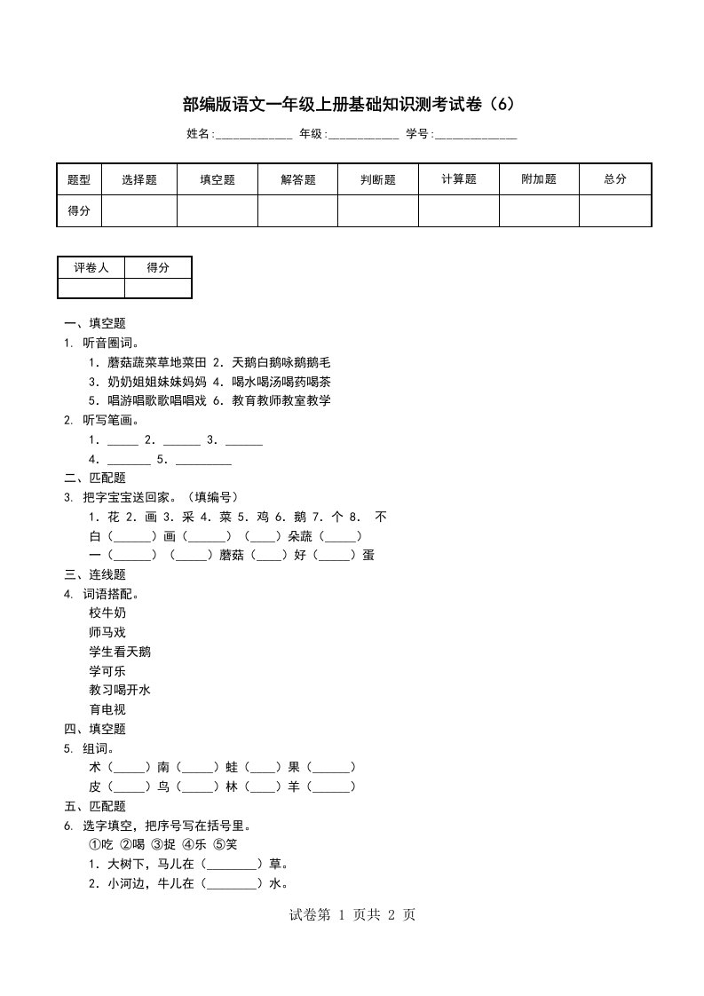 部编版语文一年级上册基础知识测考试卷6