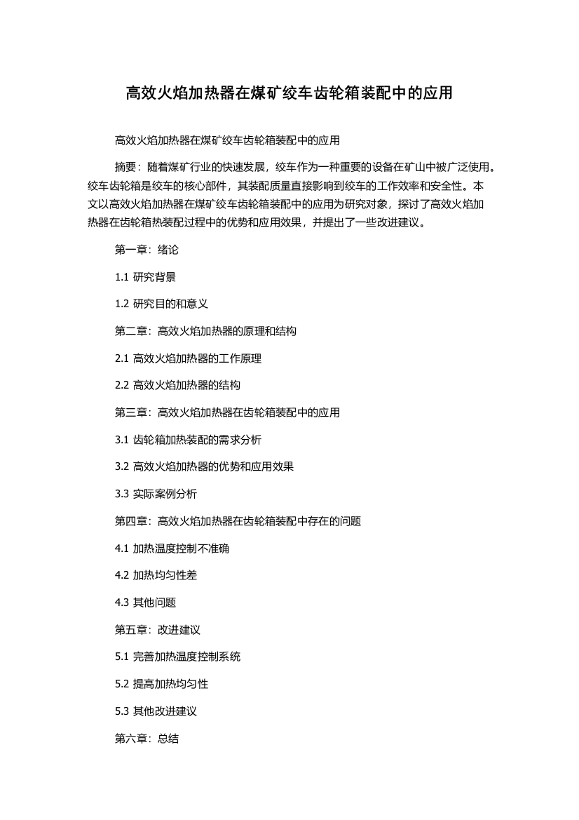 高效火焰加热器在煤矿绞车齿轮箱装配中的应用