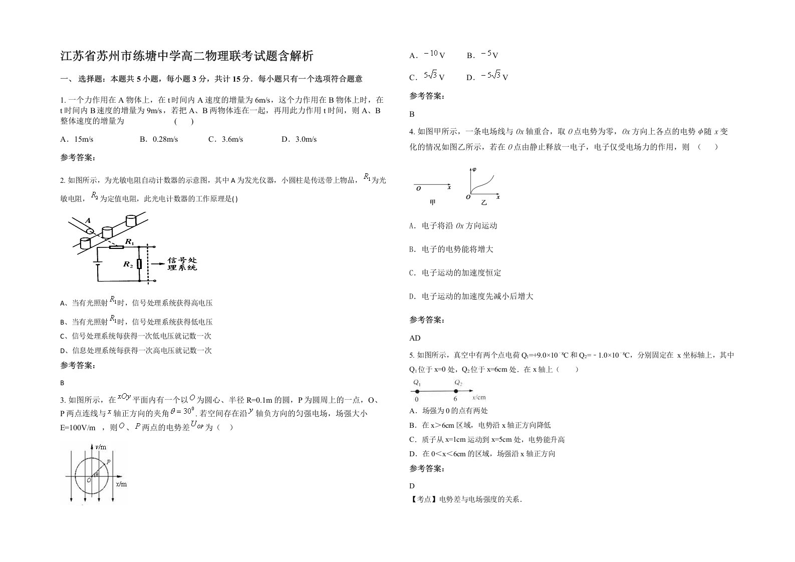 江苏省苏州市练塘中学高二物理联考试题含解析