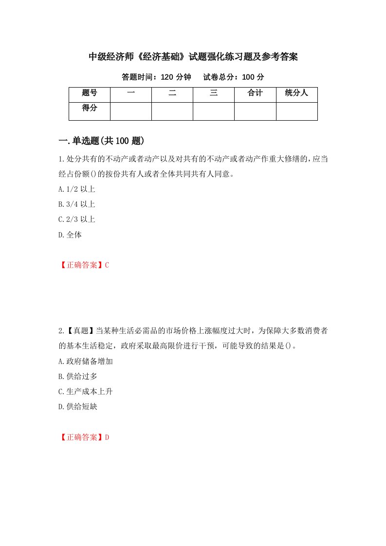 中级经济师经济基础试题强化练习题及参考答案第30版