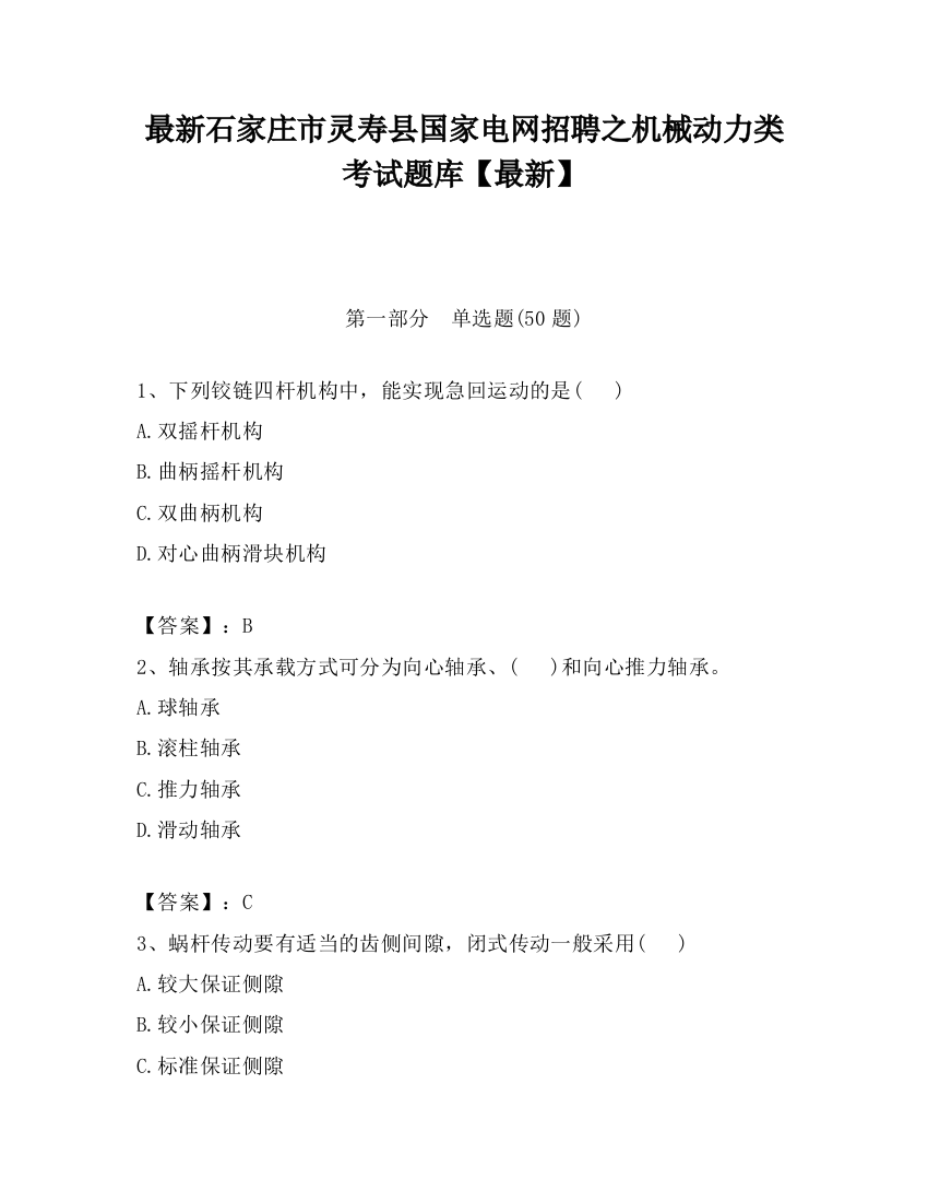 最新石家庄市灵寿县国家电网招聘之机械动力类考试题库【最新】