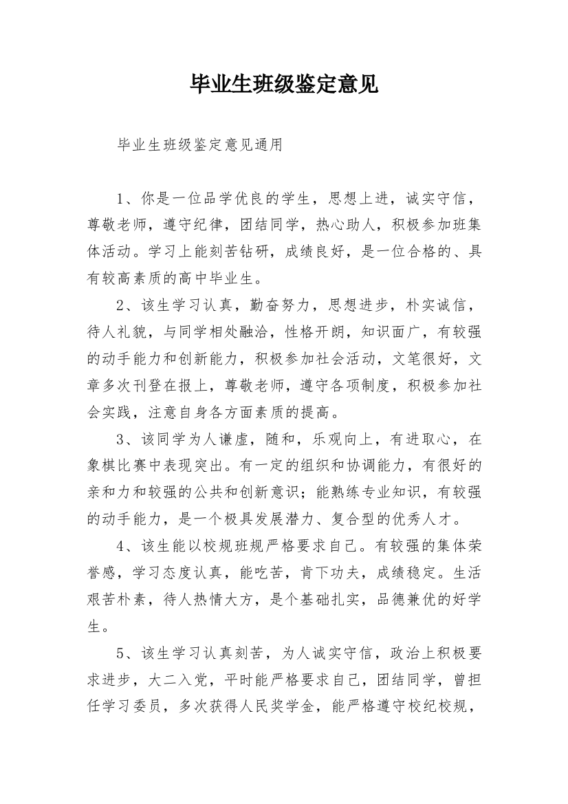 毕业生班级鉴定意见_5