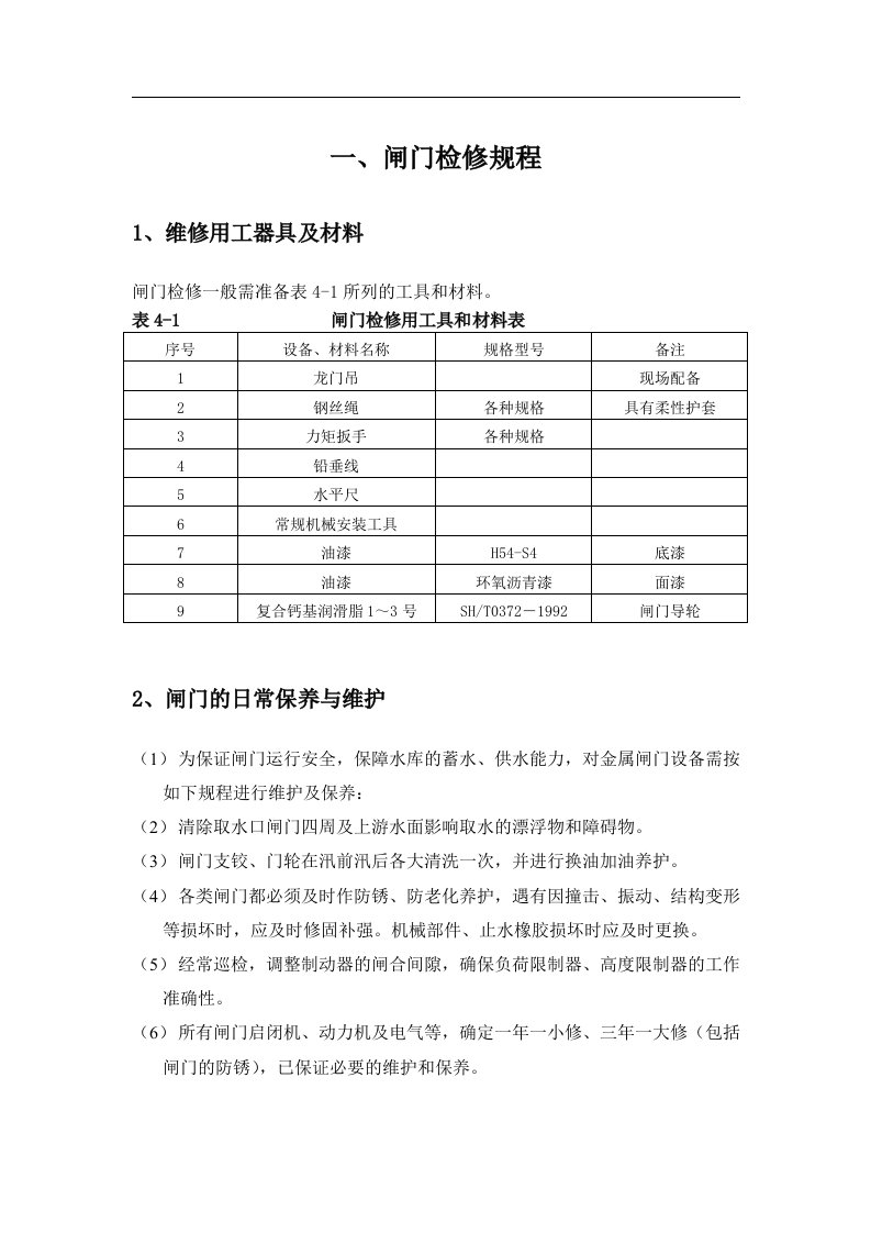 闸门检修规程