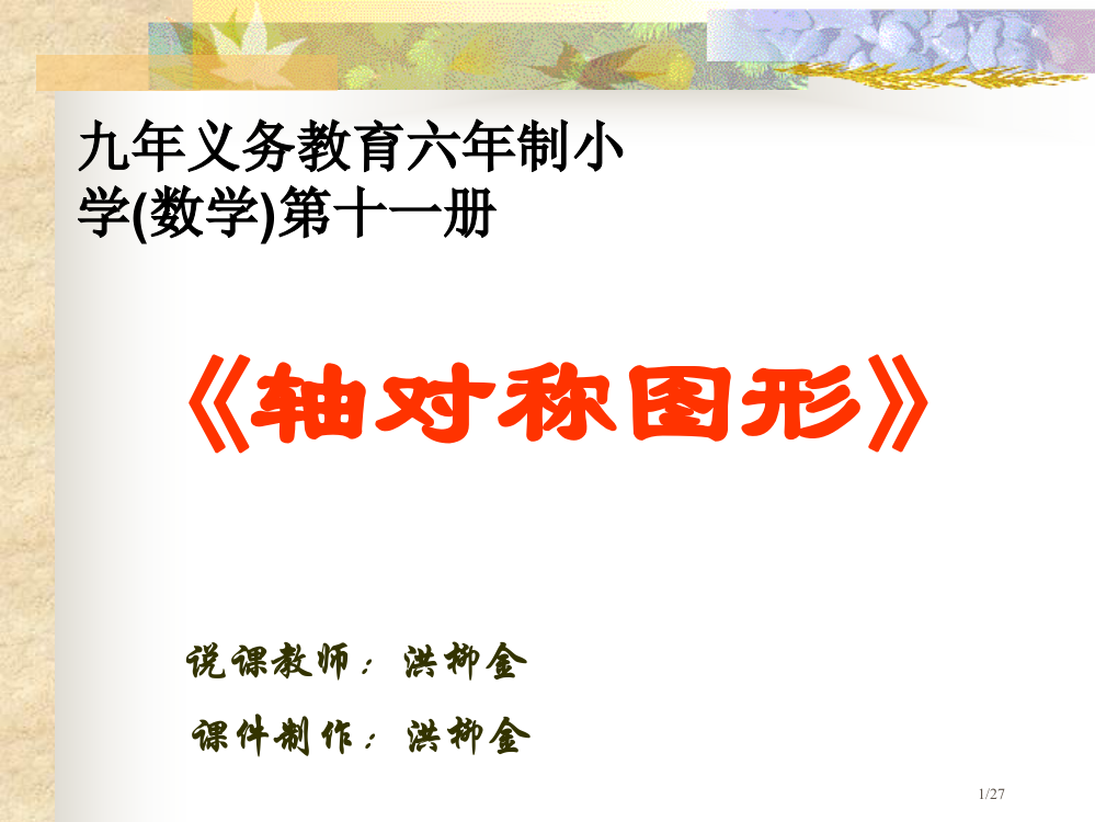 抽对称图形说课市公开课一等奖省赛课微课金奖PPT课件