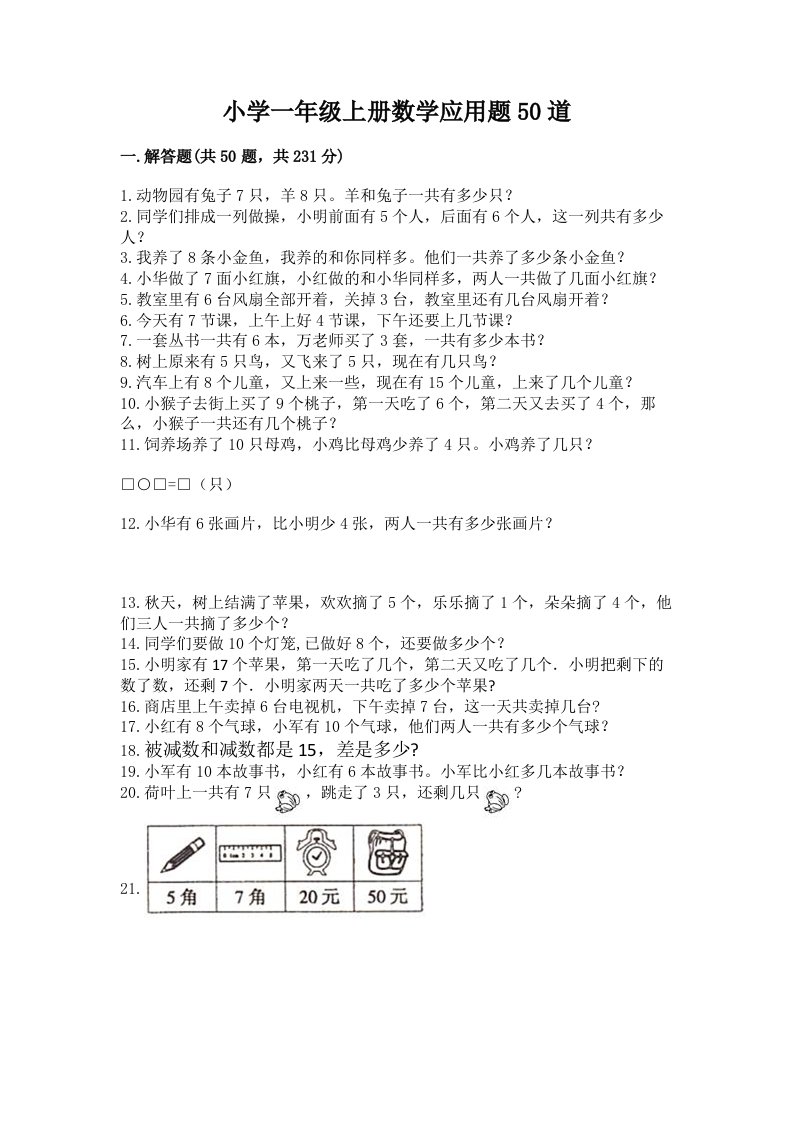 小学一年级上册数学应用题50道及参考答案（最新）