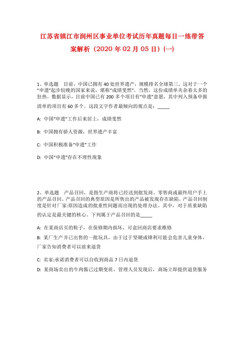 江苏省镇江市润州区事业单位考试历年真题每日一练带答案解析2020年02月05日一