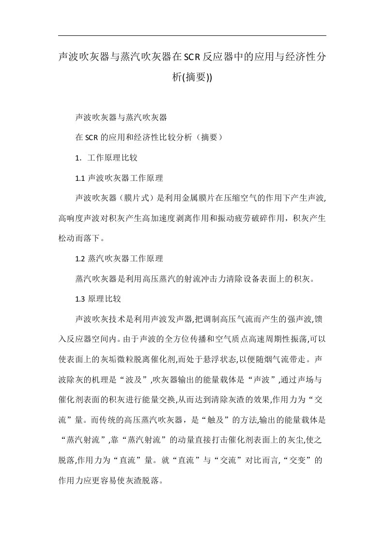 声波吹灰器与蒸汽吹灰器在SCR反应器中的应用与经济性分析(摘要))