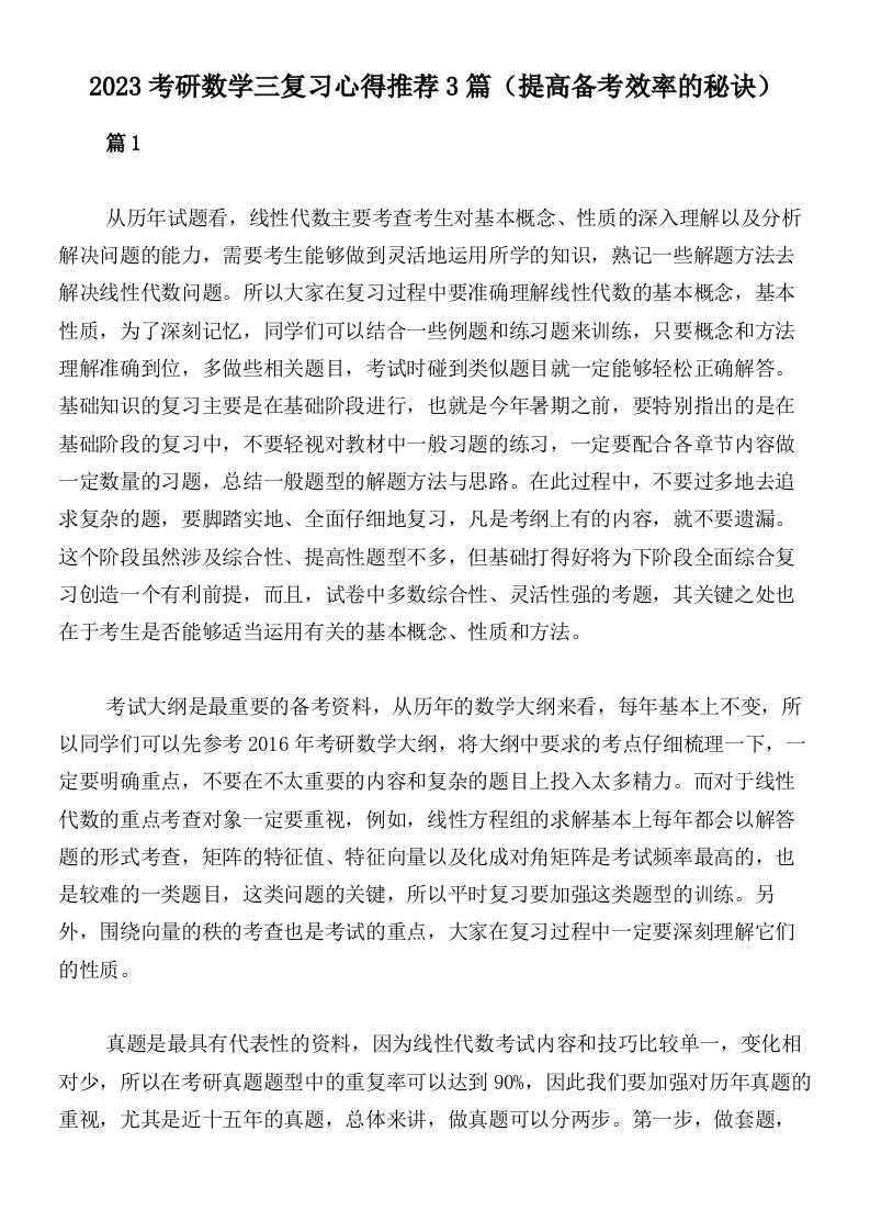 2023考研数学三复习心得推荐3篇（提高备考效率的秘诀）