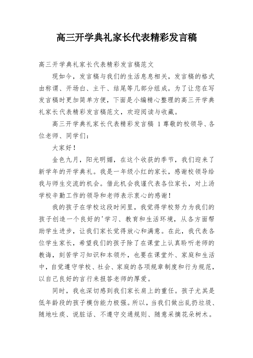 高三开学典礼家长代表精彩发言稿