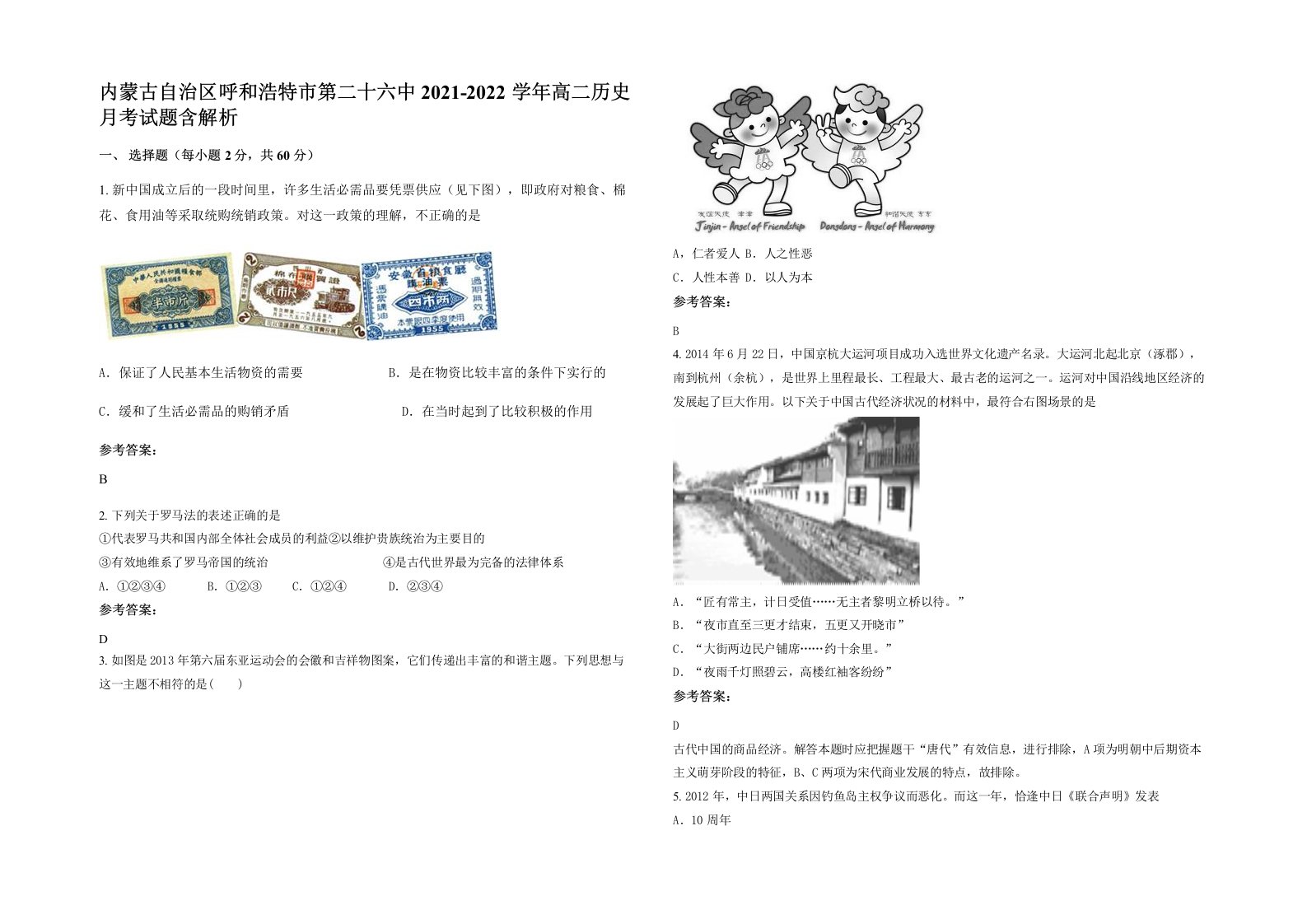 内蒙古自治区呼和浩特市第二十六中2021-2022学年高二历史月考试题含解析