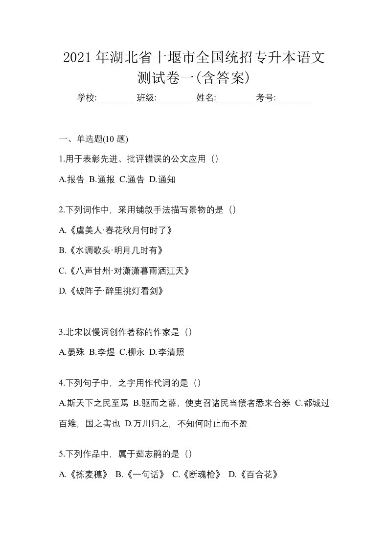 2021年湖北省十堰市全国统招专升本语文测试卷一含答案