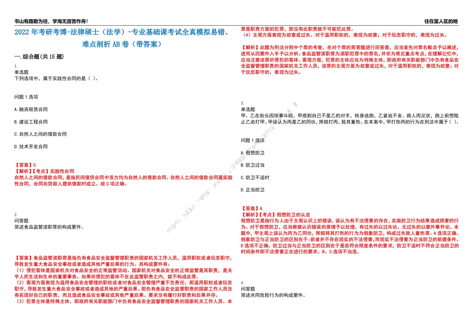 2022年考研考博-法律硕士（法学）-专业基础课考试全真模拟易错、难点剖析AB卷（带答案）试题号：40