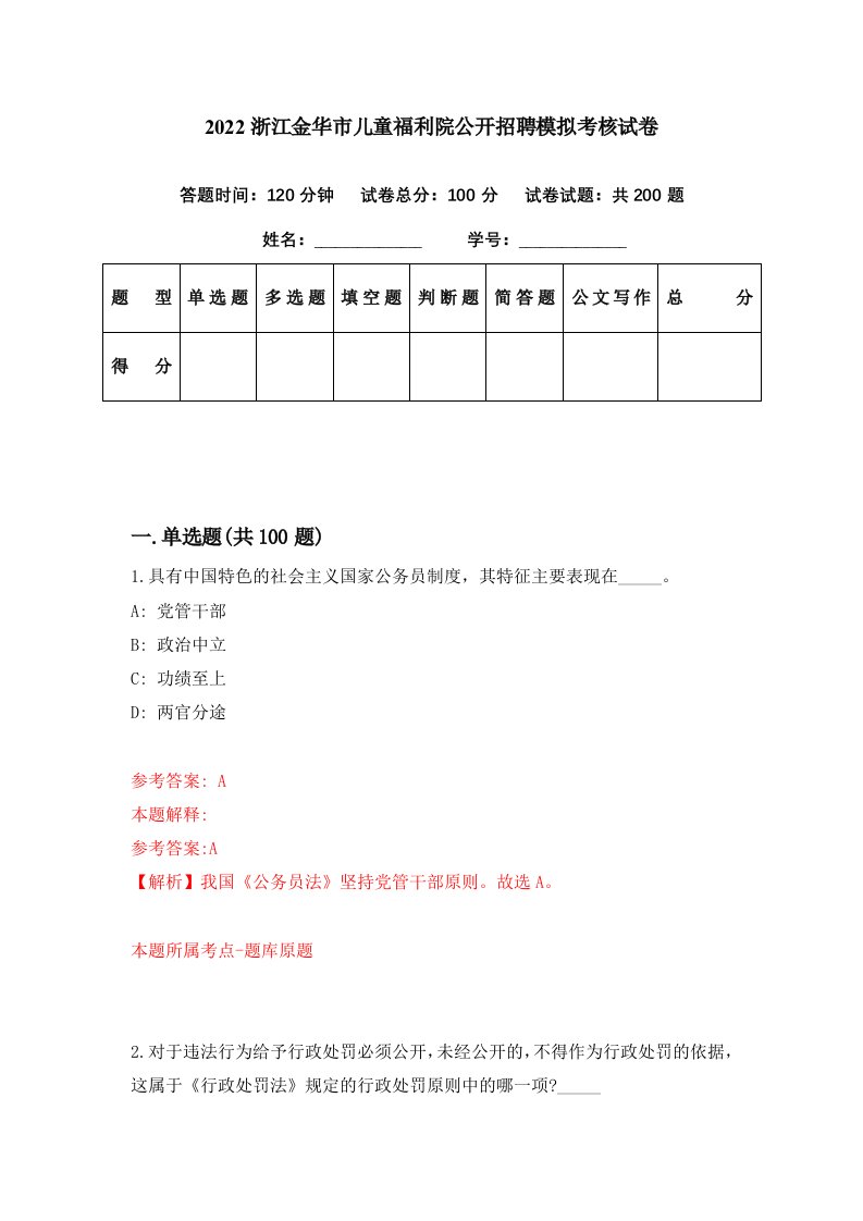 2022浙江金华市儿童福利院公开招聘模拟考核试卷7