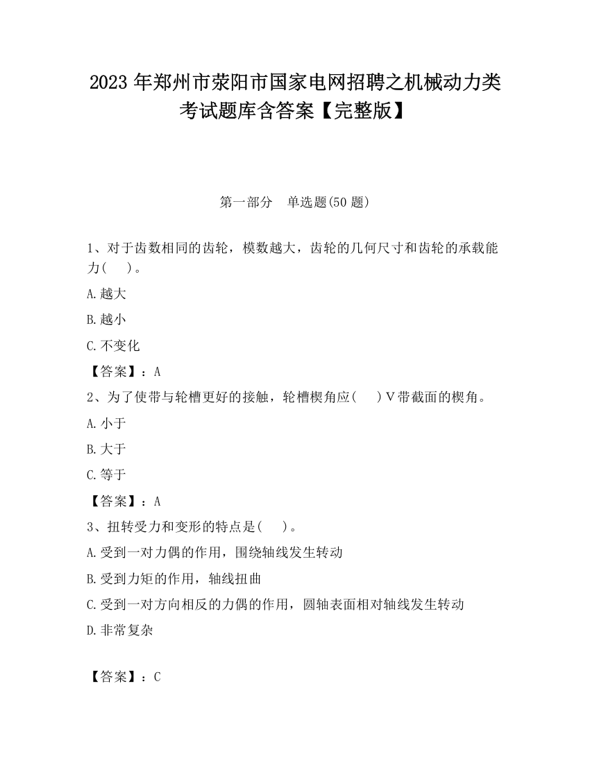 2023年郑州市荥阳市国家电网招聘之机械动力类考试题库含答案【完整版】