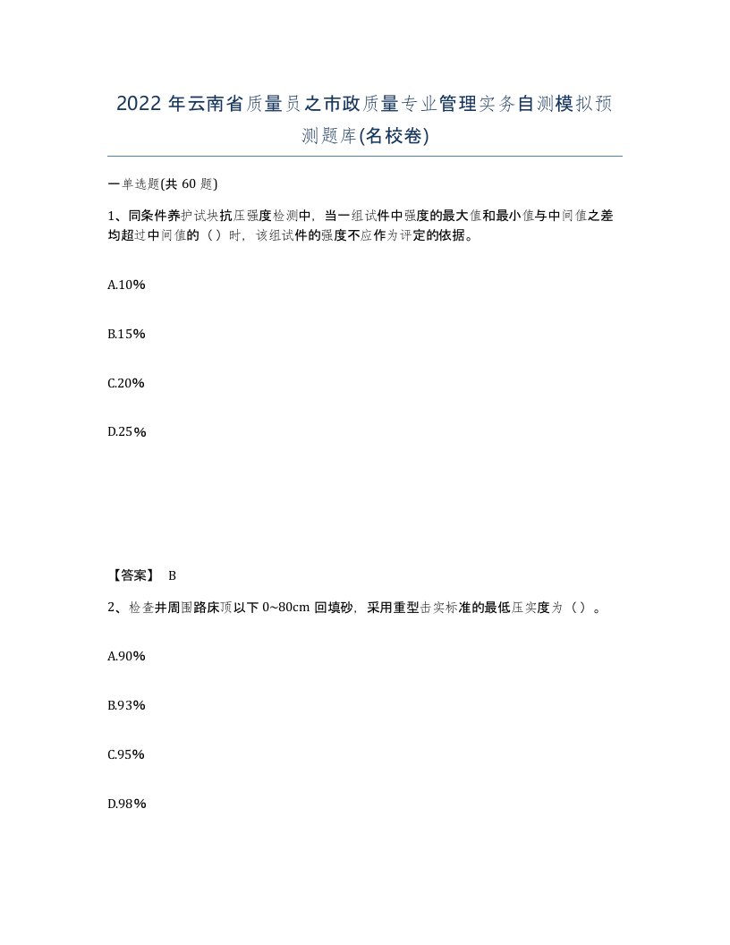 2022年云南省质量员之市政质量专业管理实务自测模拟预测题库名校卷